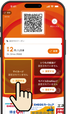 ENEOS公式アプリ