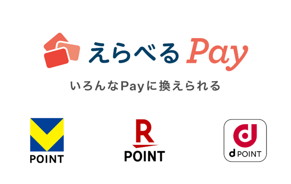 えらべるPayいろんなPayに換えられる VPOINT RPOINT dPOINT