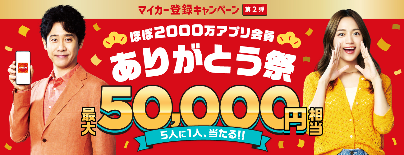 マイカー登録キャンペーン 第2弾
